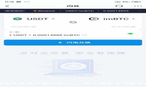 轻松下载中本聪TPWallet：新手指南与步骤详解