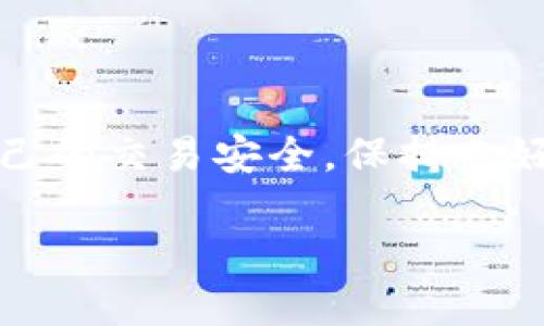  如何关闭TPWallet中的风险提示，让你安心交易/   
 guanjianciTPWallet, 风险提示, 关闭提示, 数字钱包, 交易安全/ guanjianci

一、了解TPWallet的风险提示
在使用TPWallet这类数字钱包时，相信大家都曾遇到过各种各样的风险提示。这些提示的出现主要目的是为了提醒用户交易过程中的潜在风险，确保大家在进行资金操作时更加谨慎。虽然这种保护措施是必要的，但在某些情况下，频繁的风险提示确实会让人感到烦恼，甚至干扰正常的交易体验。

二、风险提示的来源与影响
首先，我们得了解一下，TPWallet的风险提示是来自于什么。通常来说，这些提示可能是由以下几个因素引起的：
ul
    li交易金额过大或频繁，系统自动检测到可能的异常情况。/li
    li账户登录设备不常用，系统设定会给予提醒以保护用户安全。/li
    li进行某些高风险交易，例如交换未知代币或者进行快速买卖。/li
/ul
虽然这些风险提示的出发点是善意的，但它们在一定程度上可能让用户感到焦虑。不想再次看到这些提示，特别是当你已经熟练于使用TPWallet的时候，就需要采取一些措施来关闭这些烦人的提醒了。

三、如何关闭TPWallet的风险提示
现在我们来看看如何在TPWallet中关闭这些风险提示的详细步骤。需要注意的是，虽然关闭风险提示可以提升使用的流畅感，但一定要谨慎判断自己是否真的需要这一操作，因为失去这些提醒可能会影响你的交易安全。

h4步骤一：打开TPWallet应用/h4
首先，你需要在手机上打开TPWallet应用。如果尚未安装，你可以前往各大应用市场搜索并下载最新版本的TPWallet。确保你的应用是最新版本，这样在操作时可以避免不必要的问题。

h4步骤二：进入设置页面/h4
在应用主界面，你会看到多个功能模块。通常在右上角会有一个“设置”的按钮，点击它可以进入设置页面。这里你可以调整账户的多项设置，包括安全设置、通知设置等等。

h4步骤三：找到通知与提示设置/h4
在设置页面中，往下滑动，你会看到“通知与提示”或类似的选项。点击进入，这里可以设置你希望接收的提醒类型。系统会提示哪些是风险提示，哪些是交易成功、失败的通知等。

h4步骤四：关闭风险提示/h4
找到风险提示的开关，将其关闭。通常这个开关是个滑块或者选项框，你只需简单的点击一次，它就会自动变成关闭状态。如果是滑块，向左滑动即可。这样就完成了关闭风险提示的操作。

h4步骤五：重新启动应用/h4
完成以上步骤后，最好重启一下TPWallet应用。这是为了确保系统能够正确识别你刚才的设置，更重要的是，能够在下次操作中避免给你带来之前烦扰的风险提示。

四、使用TPWallet时的安全建议
尽管关闭了风险提示，但用户依然要保持交易的谨慎。数字货币交易本身就存在一定的风险，如何保障自身资产安全也是用户在使用TPWallet的过程中必须考虑的重要因素。
ul
    li定期更换密码：确保账户的安全性，定期更换TPWallet的登录密码，并开启双重认证功能。/li
    li了解市场动态：在进行交易前，最好了解一下市场的动态，特别是高波动性的币种，这样能降低因为信息不对称造成的损失。/li
    li不要轻信陌生链接：在进行相关操作时，避免点击不明链接，保持警觉。/li
    li定期备份钱包：为了保护资产安全，定期备份自己的数字钱包，以免因设备丢失或损坏而造成损失。/li
/ul

五、总结
TPWallet作为一个数字钱包，提供了便捷的交易体验，也让我们面临了一些潜在的风险提示。在我们选择关闭这类提示之后，务必注意保护自己的交易安全，保持良好的交易习惯。只有这样，才能真正享受到数字货币带来的便捷。同时，建议始终保持对市场的关注，及时掌握最新动态，以做出更好的投资决策。

希望通过这篇文章，你能够更好地掌握如何关闭TPWallet中的风险提示，并在使用过程中更有效率地进行交易。