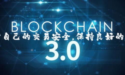  如何关闭TPWallet中的风险提示，让你安心交易/   
 guanjianciTPWallet, 风险提示, 关闭提示, 数字钱包, 交易安全/ guanjianci

一、了解TPWallet的风险提示
在使用TPWallet这类数字钱包时，相信大家都曾遇到过各种各样的风险提示。这些提示的出现主要目的是为了提醒用户交易过程中的潜在风险，确保大家在进行资金操作时更加谨慎。虽然这种保护措施是必要的，但在某些情况下，频繁的风险提示确实会让人感到烦恼，甚至干扰正常的交易体验。

二、风险提示的来源与影响
首先，我们得了解一下，TPWallet的风险提示是来自于什么。通常来说，这些提示可能是由以下几个因素引起的：
ul
    li交易金额过大或频繁，系统自动检测到可能的异常情况。/li
    li账户登录设备不常用，系统设定会给予提醒以保护用户安全。/li
    li进行某些高风险交易，例如交换未知代币或者进行快速买卖。/li
/ul
虽然这些风险提示的出发点是善意的，但它们在一定程度上可能让用户感到焦虑。不想再次看到这些提示，特别是当你已经熟练于使用TPWallet的时候，就需要采取一些措施来关闭这些烦人的提醒了。

三、如何关闭TPWallet的风险提示
现在我们来看看如何在TPWallet中关闭这些风险提示的详细步骤。需要注意的是，虽然关闭风险提示可以提升使用的流畅感，但一定要谨慎判断自己是否真的需要这一操作，因为失去这些提醒可能会影响你的交易安全。

h4步骤一：打开TPWallet应用/h4
首先，你需要在手机上打开TPWallet应用。如果尚未安装，你可以前往各大应用市场搜索并下载最新版本的TPWallet。确保你的应用是最新版本，这样在操作时可以避免不必要的问题。

h4步骤二：进入设置页面/h4
在应用主界面，你会看到多个功能模块。通常在右上角会有一个“设置”的按钮，点击它可以进入设置页面。这里你可以调整账户的多项设置，包括安全设置、通知设置等等。

h4步骤三：找到通知与提示设置/h4
在设置页面中，往下滑动，你会看到“通知与提示”或类似的选项。点击进入，这里可以设置你希望接收的提醒类型。系统会提示哪些是风险提示，哪些是交易成功、失败的通知等。

h4步骤四：关闭风险提示/h4
找到风险提示的开关，将其关闭。通常这个开关是个滑块或者选项框，你只需简单的点击一次，它就会自动变成关闭状态。如果是滑块，向左滑动即可。这样就完成了关闭风险提示的操作。

h4步骤五：重新启动应用/h4
完成以上步骤后，最好重启一下TPWallet应用。这是为了确保系统能够正确识别你刚才的设置，更重要的是，能够在下次操作中避免给你带来之前烦扰的风险提示。

四、使用TPWallet时的安全建议
尽管关闭了风险提示，但用户依然要保持交易的谨慎。数字货币交易本身就存在一定的风险，如何保障自身资产安全也是用户在使用TPWallet的过程中必须考虑的重要因素。
ul
    li定期更换密码：确保账户的安全性，定期更换TPWallet的登录密码，并开启双重认证功能。/li
    li了解市场动态：在进行交易前，最好了解一下市场的动态，特别是高波动性的币种，这样能降低因为信息不对称造成的损失。/li
    li不要轻信陌生链接：在进行相关操作时，避免点击不明链接，保持警觉。/li
    li定期备份钱包：为了保护资产安全，定期备份自己的数字钱包，以免因设备丢失或损坏而造成损失。/li
/ul

五、总结
TPWallet作为一个数字钱包，提供了便捷的交易体验，也让我们面临了一些潜在的风险提示。在我们选择关闭这类提示之后，务必注意保护自己的交易安全，保持良好的交易习惯。只有这样，才能真正享受到数字货币带来的便捷。同时，建议始终保持对市场的关注，及时掌握最新动态，以做出更好的投资决策。

希望通过这篇文章，你能够更好地掌握如何关闭TPWallet中的风险提示，并在使用过程中更有效率地进行交易。