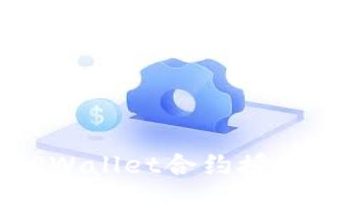 轻松解除TPWallet合约授权的步骤指南