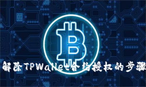 轻松解除TPWallet合约授权的步骤指南