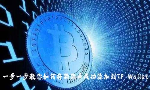 一步一步教你如何将狗狗币成功添加到TP Wallet