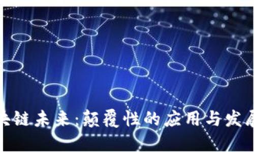 探索区块链未来：颠覆性的应用与发展新方向