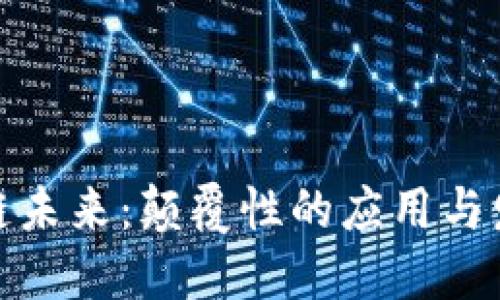 探索区块链未来：颠覆性的应用与发展新方向
