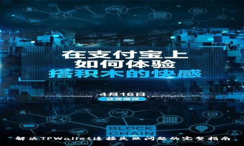 解决TPWallet连接失败问题的完整指南