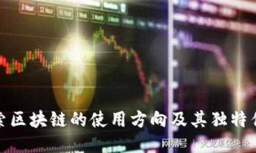 探索区块链的使用方向及其独特优势