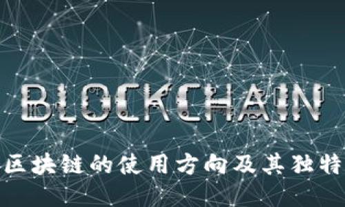 探索区块链的使用方向及其独特优势