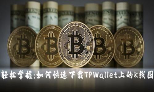轻松掌握：如何快速下载TPWallet上的K线图