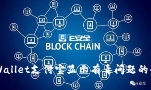 解决TPWallet支付宝显示有毒问题的全面指南
