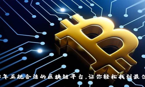 揭秘2023年正规合法的区块链平台，让你轻松找到最佳投资选择