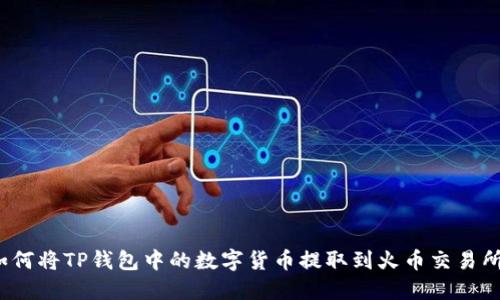 如何将TP钱包中的数字货币提取到火币交易所？