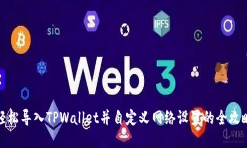 轻松导入TPWallet并自定义网络设置的全攻略