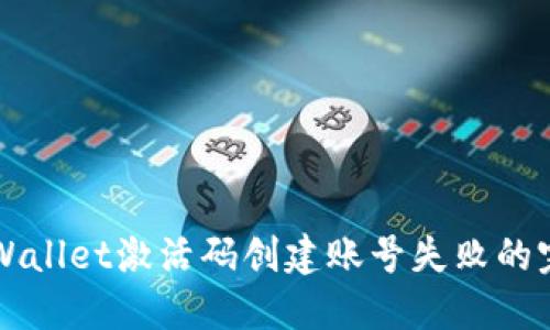 解决TPWallet激活码创建账号失败的完整指南