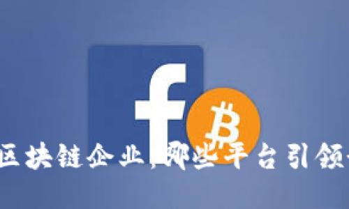 探秘山东区块链企业：哪些平台引领行业创新？