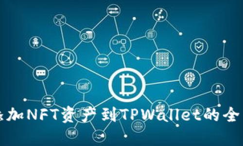 轻松添加NFT资产到TPWallet的全面指南