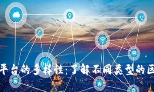 探索区块链大平台的多样性：了解不同类型的区块链解决方案