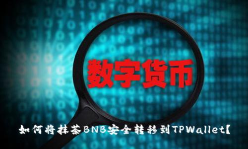 如何将抹茶BNB安全转移到TPWallet？
