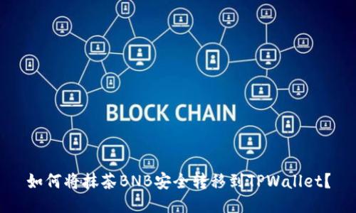 如何将抹茶BNB安全转移到TPWallet？