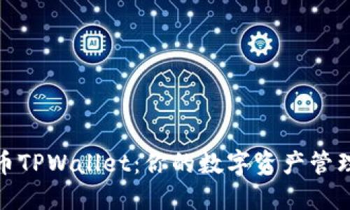 探索火币TPWallet：你的数字资产管理新选择