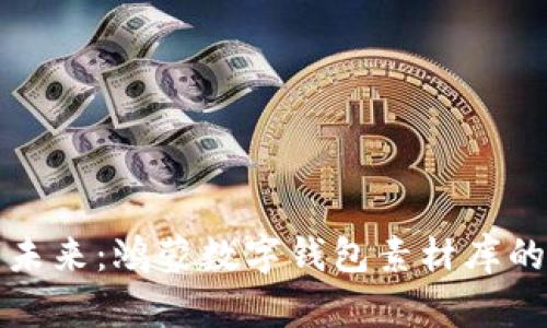 解锁数字未来：鸿蒙数字钱包素材库的全新探秘