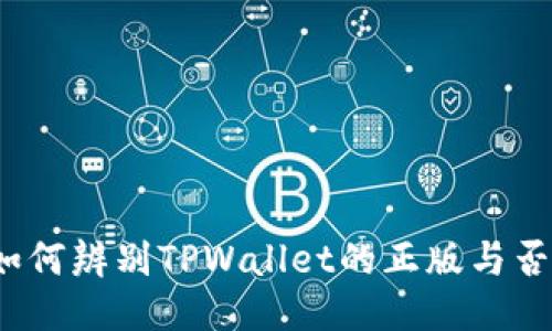 如何辨别TPWallet的正版与否？