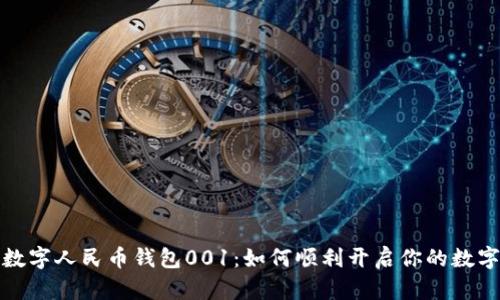 全面解析数字人民币钱包001：如何顺利开启你的数字货币之旅