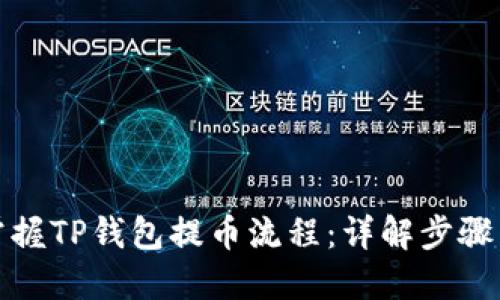 轻松掌握TP钱包提币流程：详解步骤与技巧