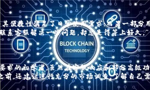 baioti深度剖析：币信数字货币钱包的优缺点与使用指南/baioti

数字货币, 币信钱包, 加密货币, 数字资产管理, 区块链技术/guanjianci

引言
随着数字货币的迅猛发展，各种数字货币钱包应运而生。币信钱包，作为其中的一款代表，近年来获得了不少用户的关注。在本篇文章中，我们将深入探讨币信钱包的功能、优缺点、使用体验等内容，帮助你全面了解这款数字货币钱包，做出明智的选择。

什么是币信钱包？
币信钱包是一款旨在为用户提供安全、便捷的数字货币存储和管理服务的钱包应用。它支持多种加密货币，包括比特币、以太坊等主流数字货币。此外，币信钱包还提供了丰富的功能，比如实时行情查询、交易记录查看以及数字资产的转账功能。

币信钱包的主要功能
币信钱包的设计理念以用户体验为中心，因此它的功能也非常全面，以下是一些核心功能：
ul
    listrong多币种支持：/strong用户可以在同一个钱包中管理多种数字货币，方便进行资产组合和调配。/li
    listrong交易功能：/strong用户可以直接通过钱包进行数字货币的买卖，快速实现资产变现。/li
    listrong行情监控：/strong实时跟踪各类数字货币的行情变化，帮助用户在合适的时机做出交易决策。/li
    listrong安全保护：/strong币信钱包采取多重加密措施，确保用户资产安全，同时用户也可以设置二级验证以增强安全性。/li
    listrong用户社交：/strong币信钱包还提供社交功能，用户可以与其他数字货币投资者分享经验和交易策略。/li
/ul

币信钱包的优点
尽管每款数字货币钱包都有其独特之处，但币信钱包有几个明显的优势，让它在众多钱包中脱颖而出：
ul
    listrong用户友好界面：/strong即使你是数字货币的初学者，也能轻松上手。一目了然的界面设计使得操作变得十分流畅。/li
    listrong安全性高：/strong币信在安全性方面下足了功夫，采用了多重数据加密和冷存储等技术，令用户的资产更为安全。/li
    listrong功能全面：/strong无论是日常的数字资产管理，还是投资者需要的实时数据监控，币信钱包都能满足各种需求。/li
    listrong社区支持：/strong币信的用户社区活跃，用户可以在这里找到许多投资者的交流和支持，帮助解决使用过程中的问题。/li
/ul

币信钱包的不足之处
当然，没有完美的产品，币信钱包也有一些不足之处需要用户注意：
ul
    listrong客服响应慢：/strong在使用过程中，部分用户反馈币信的客服响应速度较慢，遇到问题时可能需要耐心等待。/li
    listrong部分功能限制：/strong相比于一些专业级的交易所钱包，币信在某些高级功能上可能不够全面，比如杠杆交易等。/li
/ul

如何安全使用币信钱包？
安全是使用数字货币钱包最重要的考量之一。以下是一些使用币信钱包的安全建议：
ul
    listrong启用二级验证：/strong使用二级验证功能，无论是在登录还是交易时，都能为你的账户多一层保护。/li
    listrong定期更改密码：/strong建议定期更改你的登录密码，确保账户的安全性。/li
    listrong谨慎处理私钥：/strong私钥是数字资产的钥匙，切勿泄露给任何人，确保其安全存储。/li
    listrong保持更新：/strong定期关注币信钱包的更新动态，及时更新到最新版本，以确保你拥有最好的安全保护。/li
/ul

用户使用反馈
在各大论坛和社交媒体上，用户对币信钱包的反馈不一。一部分用户对其功能和安全性表示满意，认为其便捷性满足了日常使用需求；而另一部分用户则对其客服和某些功能限制表示不满。
例如，有用户提到“我使用币信近半年了，总体感觉还不错，界面，操作起来也很方便。不过，有时候需要联系客服解决一些问题，却总是得等上好久。”
这些反馈显示出平台在满足基本需求的同时，还有提升客服和功能的空间。

总结
总体来看，币信钱包是一款适合广泛用户使用的数字货币钱包，尤其适合对于安全性和易用性有较高要求的初学者。虽然在客服响应和部分高级功能上还有改善的空间，但它的多币种支持和良好的用户体验为用户提供了不错的使用平台。
如果你正在寻找一款便捷、安全的数字货币钱包，币信钱包无疑是值得考虑的选择之一。不过，在使用之前，还建议进行充分的市场调查，了解自己需要哪些功能，综合评估后再做决定。