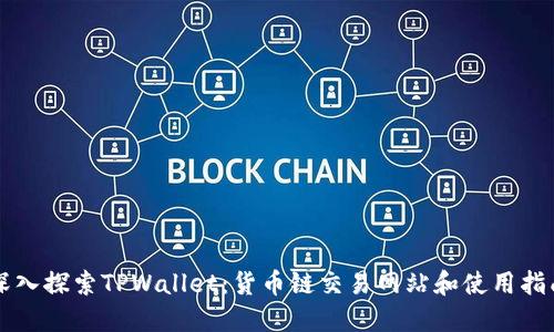 深入探索TPWallet：货币链交易网站和使用指南