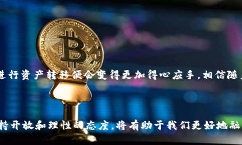   解密区块链钱包转账进度：如何快速查询与处理？ / 

 guanjianci 区块链, 钱包, 转账, 进度, 查询 /guanjianci 

引言：区块链转账的神秘面纱

在当今这个数字化飞速发展的时代，区块链技术和加密货币已成为热门话题。很多人已经开始尝试使用这些新兴的技术，而其中一个关键环节便是区块链钱包的转账功能。然而，对于不熟悉这一领域的用户来说，转账的进度和状态往往让人感到困惑。在这篇文章中，我们将一起探索区块链钱包转账的进度是如何运作的，如何快速查询转账状态，甚至在必要时应对转账延迟的问题。

区块链钱包的基本概念

首先，让我们来简要回顾一下什么是区块链和区块链钱包。区块链是一种去中心化的技术，它通过网络中多个节点的共同参与，确保数据的安全性和透明性。而区块链钱包则是一个数字平台，用户可以通过它来存储、接收和发送加密货币。与传统银行账户不同，区块链钱包没有中央机构的管理，这使得每一笔交易都必须通过网络的共识机制进行确认。

转账过程的基础

区块链钱包的转账过程相对简单，但实际上涉及几个关键步骤。首先，用户在钱包中输入接收方的地址、转账金额以及其他可选的留言或手续费设置。接着，钱包会生成一个交易请求，这个请求会被发送到区块链网络中。在网络中，参与者会对交易进行验证，一旦取得足够的共识，交易便会被记录在区块链上。

转账进度是什么？

转账进度实质上是指你的交易在区块链网络中的状态。当你进行一笔转账后，这笔交易不会立即完成，而是需要经历多个阶段。

1. **待处理（Pending）**：这表示你的交易已提交但尚未被矿工处理。此时，你可能需要等待一段时间，直到矿工愿意处理你的交易。
   
2. **确认（Confirmed）**：一旦矿工处理了你的交易，它就会被记录在区块链上。这时，你的转账状态将更新为确认状态。一般情况下，确认的次数越多，交易的安全性越高。

3. **完成（Completed）**：当交易通过区块链的共识机制处理完毕，且达到了足够的确认数时，转账状态被视作完成。这意味着接收者的钱包也会相应增加转账金额。

如何查询转账进度

那么，如何查询你的转账进度呢？通过以下几种方式，你可以轻松获取到相关信息：

1. **区块链浏览器**：许多区块链都有相应的浏览器，例如以太坊的Etherscan或比特币的Blockchain.info。你只需输入你的交易哈希（Transaction Hash），就可以查看交易的处理状态和确认次数。

2. **钱包应用**：许多区块链钱包都提供了转账状态查询的功能。打开钱包应用，找到你的交易历史，你通常可以看到每笔交易的状态和相关信息。

3. **通知功能**：一些钱包或交易平台支持推送通知和电子邮件提醒，以便及时提醒用户交易的进度和状态。如果你开启了相关设置，系统会自动通知你何时交易得到确认。

遇到延迟怎么办？

有时，尽管你已经完成了转账请求，但交易仍然处于“待处理”状态。这种情况通常是因为网络拥堵或转账手续费设置较低。以下是一些应对措施：

1. **增加手续费**：如果你在设置交易时选择了较低的手续费，考虑在交易仍处于待处理状态时进行加急。这取决于你的钱包是否支持这项功能。

2. **耐心等待**：有时网络可能会因为短时间的拥堵而延迟处理。在这一阶段，往往需要耐心等待几小时至几天。

3. **联系钱包客服**：如果转账已经等待了异常长的时间且没有被处理，可以考虑联系钱包的客服支持，寻求帮助。

小结：拥抱未来的数字货币

区块链钱包的转账功能为我们的财务管理带来了极大的便利，但同时也有一些不确定性。当我们理解了转账进度的每一步，并掌握了查询和应对的技巧后，使用区块链进行资产转移便会变得更加得心应手。相信随着技术的不断发展，未来区块链钱包的用户体验会更加友好，也期待我们的数字货币之旅越来越顺利！

未来展望：区块链的无尽可能

随着区块链技术的逐渐成熟，未来的应用前景不可限量。无论是金融、供应链，还是数据安全，区块链都展现出了巨大的潜力。在面对区块链钱包的转账进度和状态时，保持开放和理性的态度，将有助于我们更好地融入这个迅速发展的数字时代。