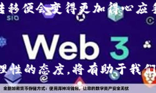  解密区块链钱包转账进度：如何快速查询与处理？ / 

 guanjianci 区块链, 钱包, 转账, 进度, 查询 /guanjianci 

引言：区块链转账的神秘面纱

在当今这个数字化飞速发展的时代，区块链技术和加密货币已成为热门话题。很多人已经开始尝试使用这些新兴的技术，而其中一个关键环节便是区块链钱包的转账功能。然而，对于不熟悉这一领域的用户来说，转账的进度和状态往往让人感到困惑。在这篇文章中，我们将一起探索区块链钱包转账的进度是如何运作的，如何快速查询转账状态，甚至在必要时应对转账延迟的问题。

区块链钱包的基本概念

首先，让我们来简要回顾一下什么是区块链和区块链钱包。区块链是一种去中心化的技术，它通过网络中多个节点的共同参与，确保数据的安全性和透明性。而区块链钱包则是一个数字平台，用户可以通过它来存储、接收和发送加密货币。与传统银行账户不同，区块链钱包没有中央机构的管理，这使得每一笔交易都必须通过网络的共识机制进行确认。

转账过程的基础

区块链钱包的转账过程相对简单，但实际上涉及几个关键步骤。首先，用户在钱包中输入接收方的地址、转账金额以及其他可选的留言或手续费设置。接着，钱包会生成一个交易请求，这个请求会被发送到区块链网络中。在网络中，参与者会对交易进行验证，一旦取得足够的共识，交易便会被记录在区块链上。

转账进度是什么？

转账进度实质上是指你的交易在区块链网络中的状态。当你进行一笔转账后，这笔交易不会立即完成，而是需要经历多个阶段。

1. **待处理（Pending）**：这表示你的交易已提交但尚未被矿工处理。此时，你可能需要等待一段时间，直到矿工愿意处理你的交易。
   
2. **确认（Confirmed）**：一旦矿工处理了你的交易，它就会被记录在区块链上。这时，你的转账状态将更新为确认状态。一般情况下，确认的次数越多，交易的安全性越高。

3. **完成（Completed）**：当交易通过区块链的共识机制处理完毕，且达到了足够的确认数时，转账状态被视作完成。这意味着接收者的钱包也会相应增加转账金额。

如何查询转账进度

那么，如何查询你的转账进度呢？通过以下几种方式，你可以轻松获取到相关信息：

1. **区块链浏览器**：许多区块链都有相应的浏览器，例如以太坊的Etherscan或比特币的Blockchain.info。你只需输入你的交易哈希（Transaction Hash），就可以查看交易的处理状态和确认次数。

2. **钱包应用**：许多区块链钱包都提供了转账状态查询的功能。打开钱包应用，找到你的交易历史，你通常可以看到每笔交易的状态和相关信息。

3. **通知功能**：一些钱包或交易平台支持推送通知和电子邮件提醒，以便及时提醒用户交易的进度和状态。如果你开启了相关设置，系统会自动通知你何时交易得到确认。

遇到延迟怎么办？

有时，尽管你已经完成了转账请求，但交易仍然处于“待处理”状态。这种情况通常是因为网络拥堵或转账手续费设置较低。以下是一些应对措施：

1. **增加手续费**：如果你在设置交易时选择了较低的手续费，考虑在交易仍处于待处理状态时进行加急。这取决于你的钱包是否支持这项功能。

2. **耐心等待**：有时网络可能会因为短时间的拥堵而延迟处理。在这一阶段，往往需要耐心等待几小时至几天。

3. **联系钱包客服**：如果转账已经等待了异常长的时间且没有被处理，可以考虑联系钱包的客服支持，寻求帮助。

小结：拥抱未来的数字货币

区块链钱包的转账功能为我们的财务管理带来了极大的便利，但同时也有一些不确定性。当我们理解了转账进度的每一步，并掌握了查询和应对的技巧后，使用区块链进行资产转移便会变得更加得心应手。相信随着技术的不断发展，未来区块链钱包的用户体验会更加友好，也期待我们的数字货币之旅越来越顺利！

未来展望：区块链的无尽可能

随着区块链技术的逐渐成熟，未来的应用前景不可限量。无论是金融、供应链，还是数据安全，区块链都展现出了巨大的潜力。在面对区块链钱包的转账进度和状态时，保持开放和理性的态度，将有助于我们更好地融入这个迅速发展的数字时代。