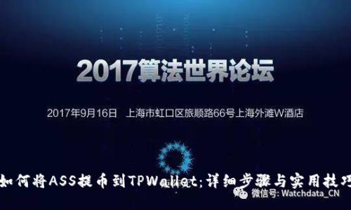 如何将ASS提币到TPWallet：详细步骤与实用技巧