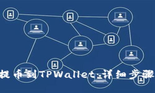如何将ASS提币到TPWallet：详细步骤与实用技巧