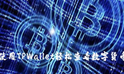 如何使用TPWallet轻松查看数字货币资产