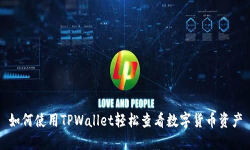如何使用TPWallet轻松查看数字货币资产