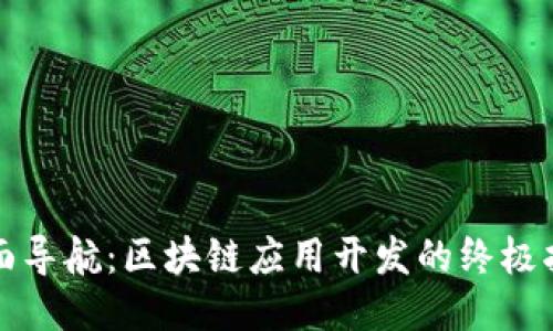 全面导航：区块链应用开发的终极指南