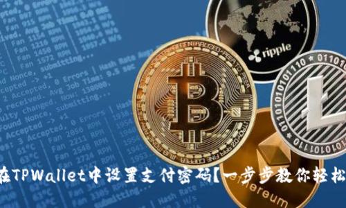 如何在TPWallet中设置支付密码？一步步教你轻松搞定！