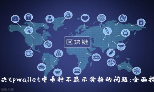 解决tpwallet中币种不显示价格的问题：全面指南