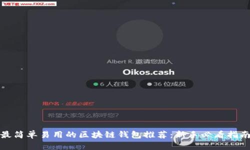 最简单易用的区块链钱包推荐：新手必看指南