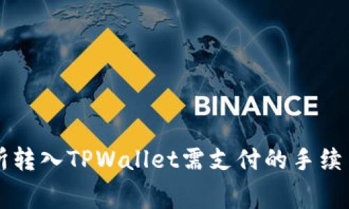 交易所转入TPWallet需支付的手续费详解