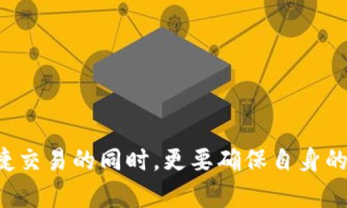   TPWallet里直接购买BNB的简单指南 / 

 guanjianci TPWallet, 购买BNB, 加密货币, 钱包使用, 区块链 /guanjianci 

引言
近年来，加密货币的广泛普及使得许多人都愿意尝试以数字货币进行投资和交易。而作为一种流行的加密货币，BNB（币安币）因其在币安交易所的多种应用而备受追捧。如果你拥有TPWallet，可能会问：在这个钱包里能直接购买BNB吗？让我们深入了解一下，看看如何在TPWallet中实现这一目标。

什么是TPWallet？
TPWallet是一款功能丰富的多链加密货币钱包，不仅支持放置和管理多种数字资产，还提供了便利的交易功能。用户可以通过TPWallet安全地存储他们的加密货币，并利用其便捷的界面随时随地进行交易。TPWallet支持各种区块链资产的存储和交换，包括以太坊、比特币和BNB等。

BNB的背景知识
先来聊聊BNB。本质上，BNB是币安交易所发行的原生代币。自2017年推出以来，它不仅仅是交易手续费的支付工具，用户还可以利用BNB进行投资抵押、参与新币发行等。由于其使用范围逐渐扩大，BNB的价值也随之上升，吸引了众多想要参与加密货币市场的用户。

TPWallet购买BNB的途径
那么在TPWallet中，用户能否直接购买BNB呢？答案是肯定的，TPWallet为用户提供了多种便捷的购买方式。具体步骤如下：

h41. 创建或导入钱包/h4
首先，如果你还没有TPWallet，你需要从应用商店下载并安装这一钱包应用。安装完成后，可以选择创建一个新的钱包，或者导入一个已经存在的钱包。这是确保你可以安全储存和管理你的资产的第一步。

h42. 进行身份验证/h4
在一些情况下，TPWallet可能要求用户进行身份验证。这通常是为了确保交易的安全性，所以你需要提供一些基本信息，比如你的电子邮件或手机号码，以进行一次性验证。

h43. 选择购买BNB的方式/h4
TPWallet允许用户通过多种方式购买BNB。最常见的方法是通过信用卡或借记卡。为了方便用户，TPWallet与以太坊、USDT等多个渠道进行联动，用户可以选择用这些资产来购买BNB。

h44. 输入购买数量/h4
在选择好购买方式后，你需要输入你想购买的BNB数量。请注意，确保你了解当前的市场价格，以免买得太贵。这一步是关键，稍有不慎可能会对你的投资产生影响。

h45. 确认交易/h4
在填写完购买信息后，TPWallet将显示交易的汇总信息，确认你选择的付款方式、费用以及预期交付的BNB数量。建议仔细检查每一项，如果确定无误，就可以点击确认完成交易。

h46. 交易完成/h4
一旦确认交易，系统会处理你的请求。通常，这个过程是快速的，几分钟内你就能在钱包里看到你的BNB了。可以随时查看你的资产，以确保你拥有的数字货币无误。

TPWallet交易的优势
使用TPWallet购买BNB有许多优点。首先，它的界面友好，用户体验良好，即使你是新手也能轻松上手。此外，TPWallet的安全性也相对较高，用户的私钥安全存储在本地，大大减少了被盗风险。再者，TPWallet的交易手续费相对较低，这无疑对频繁交易的用户来说是一个加分项。

需要注意的事项
尽管TPWallet在功能上提供了便利，但在使用的过程中用户依然需保持警惕。以下是几项建议供你参考：

h41. 了解交易费用/h4
购买BNB会涉及交易费用，你需要在心中有个底。尽量选择合适的时间进行交易，以减少费用支出。

h42. 提高投资启蒙/h4
如果你是加密货币的新手，要做好相应的研究和学习。像BNB这类数字货币，价格波动较大，投资风险尚存。充分了解市场动态非常重要。

h43. 注意安全问题/h4
切记不要将你的私钥和密码分享给他人。TPWallet的安全特性虽然不错，但保护钱包的安全终究要靠自己。

结束语
综上所述，TPWallet为用户提供了便捷的方式来购买BNB。如果你希望入手BNB，不妨尝试在TPWallet中进行购买。记住，这个过程是安全快速的，但在享受便捷交易的同时，更要确保自身的资产安全。希望这篇文章能为你在加密货币投资的旅程上提供一些帮助。如果你还有更多问题，不妨去TPWallet的帮助中心查询更多信息或与其他用户交流。