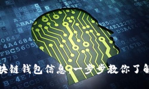 如何轻松查看你的区块链钱包信息：一步步教你了解和管理你的数字资产