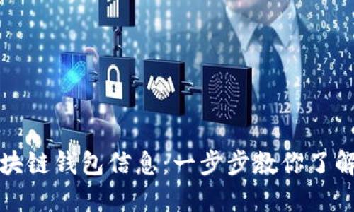 如何轻松查看你的区块链钱包信息：一步步教你了解和管理你的数字资产