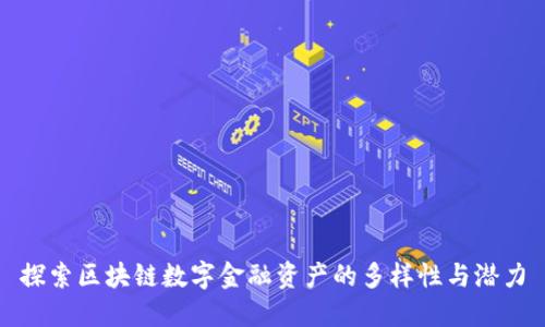 探索区块链数字金融资产的多样性与潜力