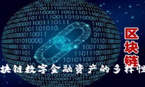 探索区块链数字金融资产的多样性与潜力