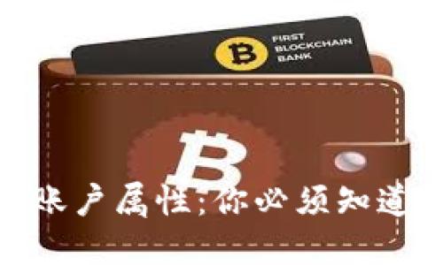 探秘区块链账户属性：你必须知道的五大特征