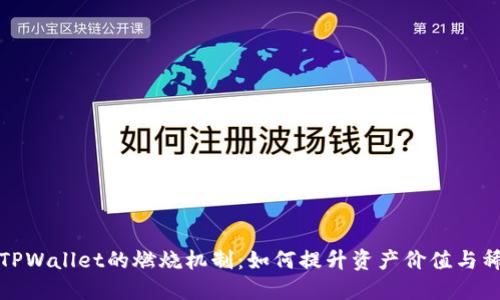 揭秘TPWallet的燃烧机制：如何提升资产价值与稀缺性
