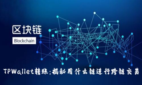 TPWallet转账：揭秘用什么链进行跨链交易