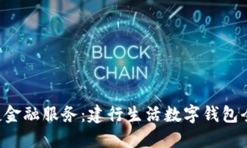畅享便捷金融服务：建行生活数字钱包全面升级！