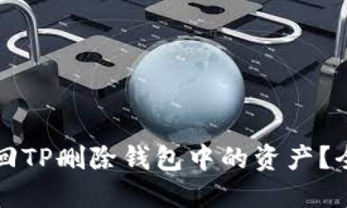 如何找回TP删除钱包中的资产？全面指南